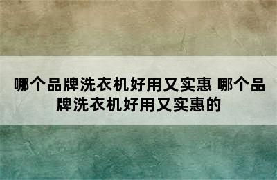 哪个品牌洗衣机好用又实惠 哪个品牌洗衣机好用又实惠的